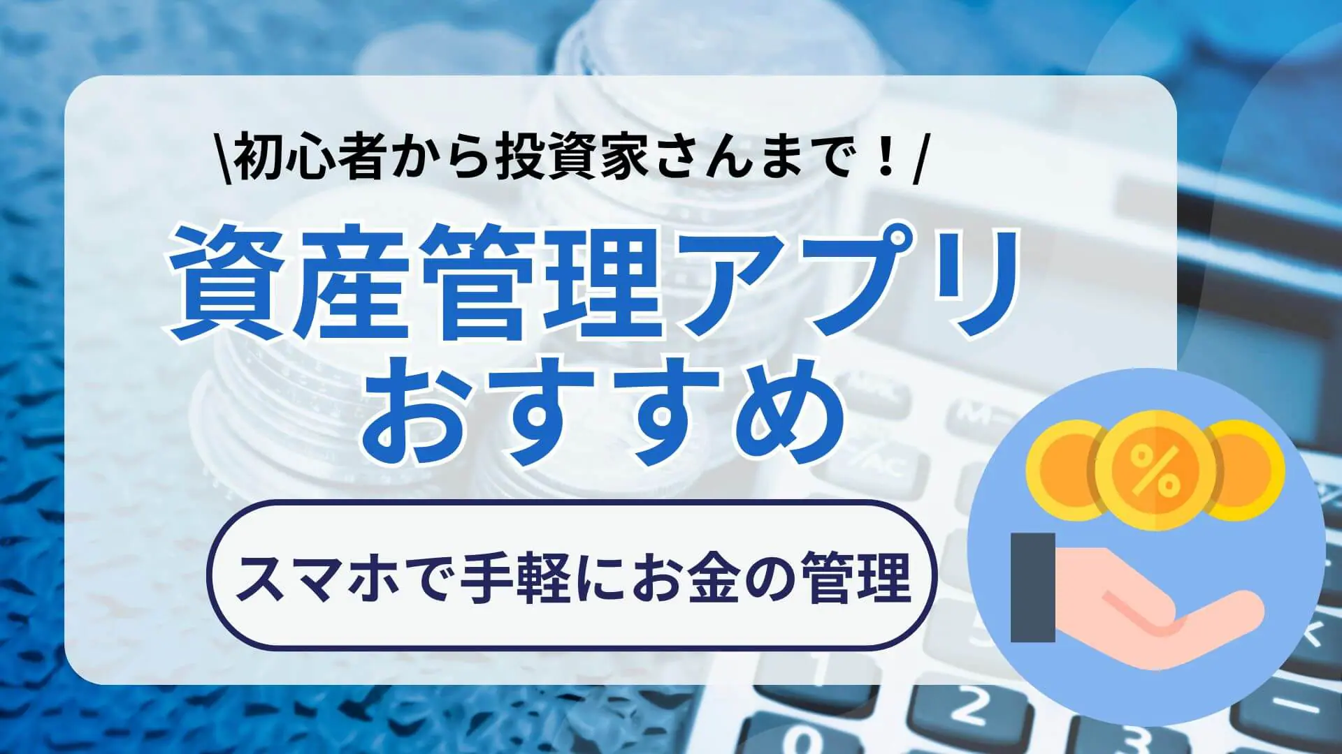 フィンテック資産管理アプリ